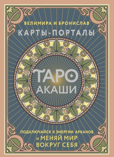 Таро Акаши. Карты-порталы. Подключайся к энергии арканов и меняй мир вокруг себя