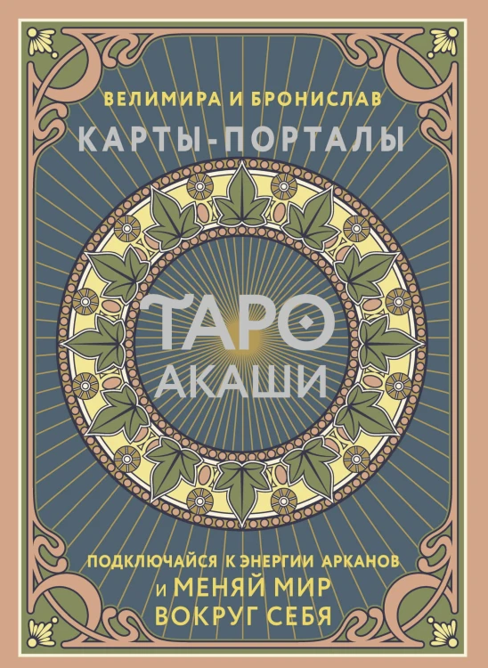 Таро Акаши. Карты-порталы. Подключайся к энергии арканов и меняй мир вокруг себя