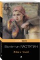 Живи и помни