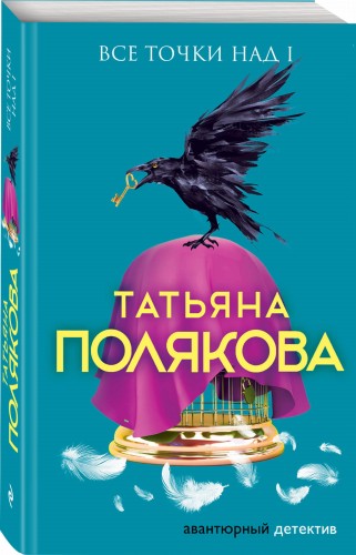 Все точки над i