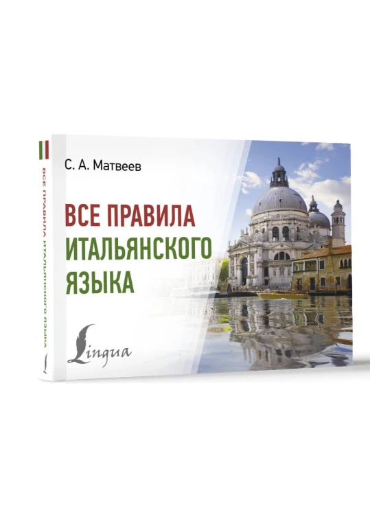 Все правила итальянского языка
