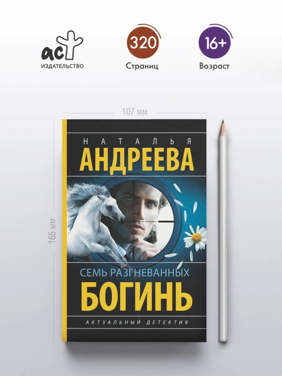 Семь разгневанных богинь