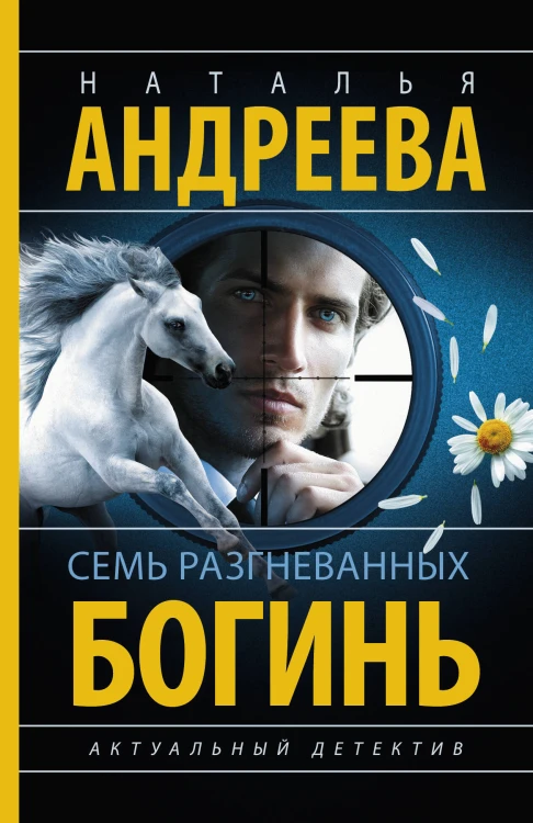 Семь разгневанных богинь