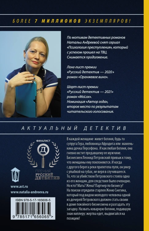 Семь разгневанных богинь