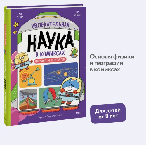 Увлекательная наука в комиксах. Физика и география