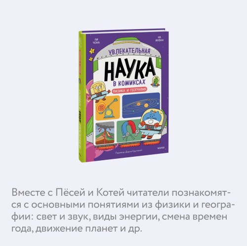 Увлекательная наука в комиксах. Физика и география