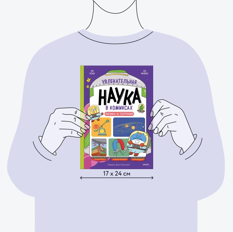 Увлекательная наука в комиксах. Физика и география