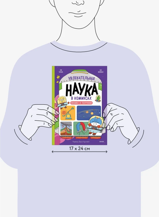 Увлекательная наука в комиксах. Физика и география