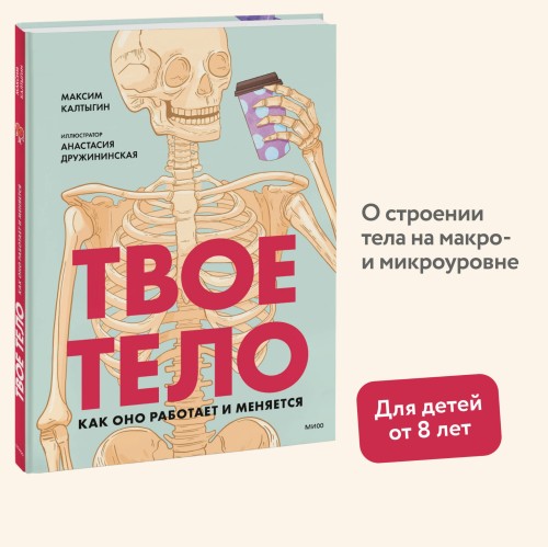 Твое тело. Как оно работает и меняется
