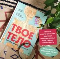 Твое тело. Как оно работает и меняется