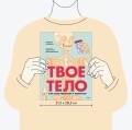 Твое тело. Как оно работает и меняется