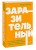 Заразительный. Психология сарафанного радио. Как продукты и идеи становятся популярными. NEON Pocketbooks
