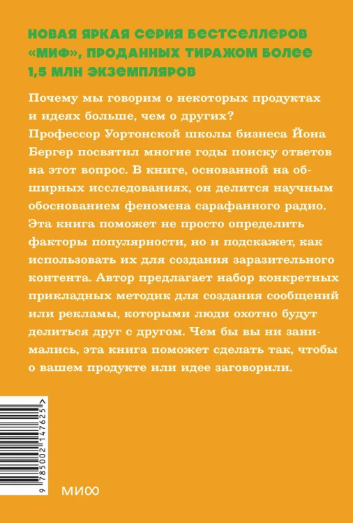 Заразительный. Психология сарафанного радио. Как продукты и идеи становятся популярными. NEON Pocketbooks