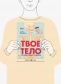 Твое тело. Как оно работает и меняется