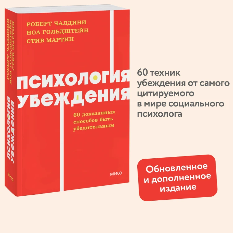 Психология убеждения. 60 доказанных способов быть убедительным. NEON Pocketbooks