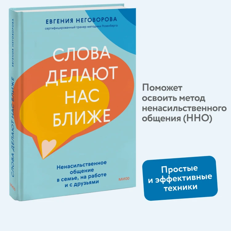 Слова делают нас ближе. Ненасильственное общение в семье, на работе и с друзьями