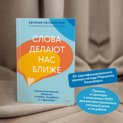 Слова делают нас ближе. Ненасильственное общение в семье, на работе и с друзьями