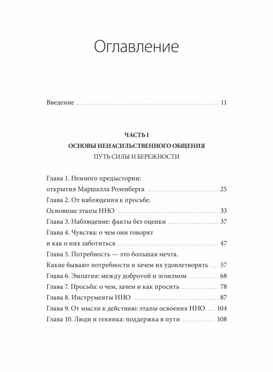 Слова делают нас ближе. Ненасильственное общение в семье, на работе и с друзьями