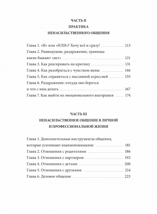 Слова делают нас ближе. Ненасильственное общение в семье, на работе и с друзьями