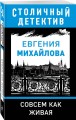Совсем как живая