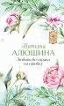 Любовь без права на ошибку