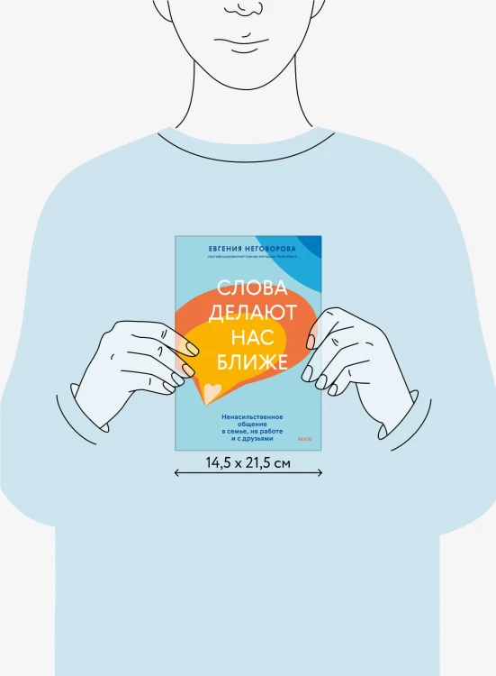 Слова делают нас ближе. Ненасильственное общение в семье, на работе и с друзьями
