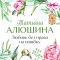 Любовь без права на ошибку