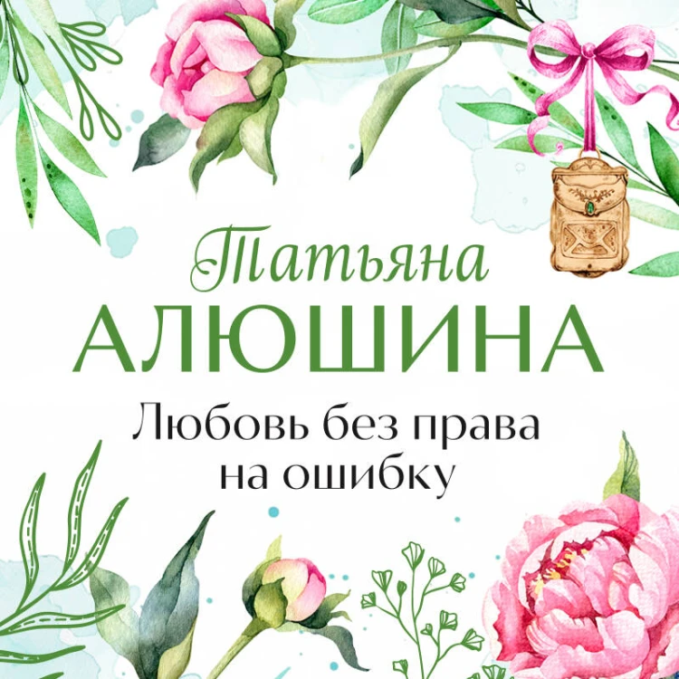 Любовь без права на ошибку