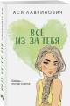 Все из-за тебя