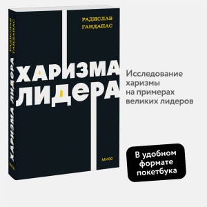 Харизма лидера. NEON Pocketbooks