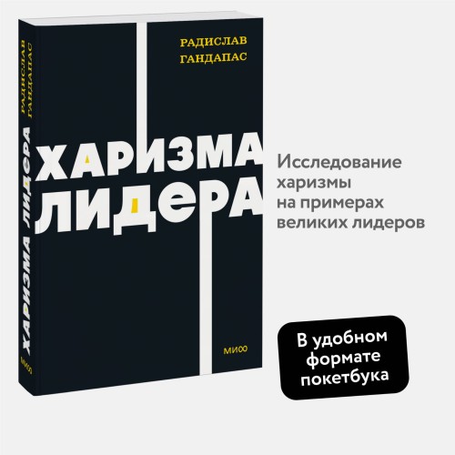 Харизма лидера. NEON Pocketbooks