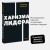 Харизма лидера. NEON Pocketbooks