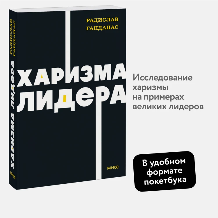 Харизма лидера. NEON Pocketbooks