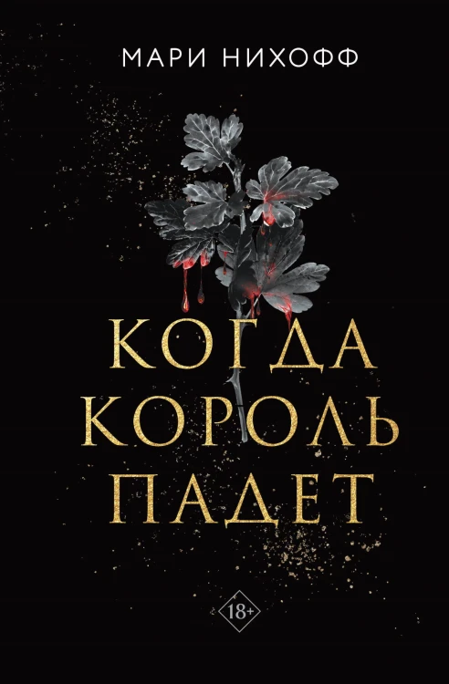 Когда король падет