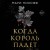 Когда король падет