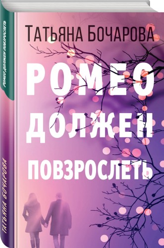 Ромео должен повзрослеть
