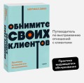 Обнимите своих клиентов. Практика выдающегося обслуживания. NEON Pocketbooks