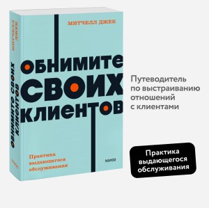 Обнимите своих клиентов. Практика выдающегося обслуживания. NEON Pocketbooks