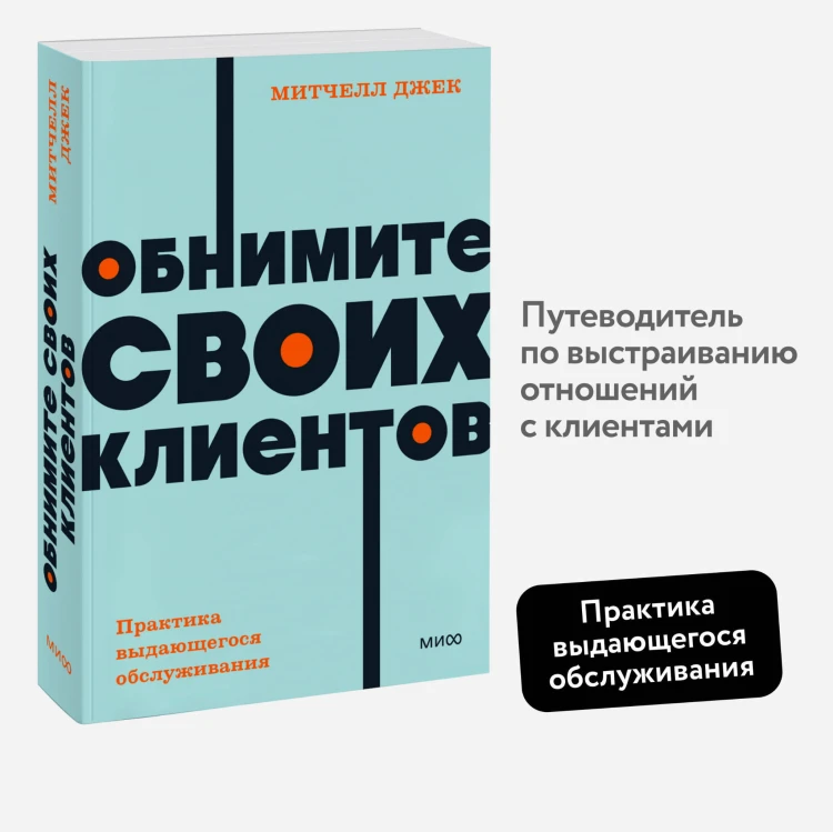 Обнимите своих клиентов. Практика выдающегося обслуживания. NEON Pocketbooks