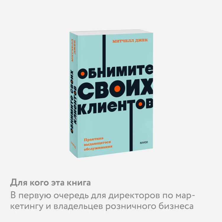 Обнимите своих клиентов. Практика выдающегося обслуживания. NEON Pocketbooks