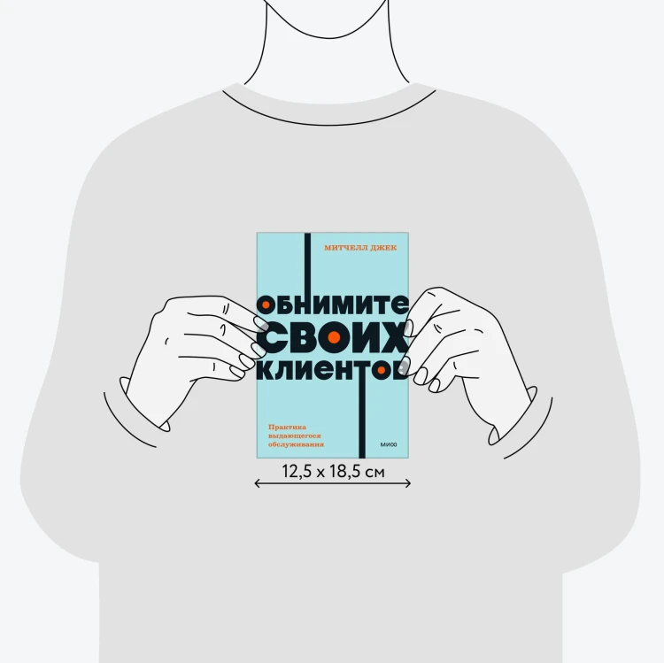 Обнимите своих клиентов. Практика выдающегося обслуживания. NEON Pocketbooks
