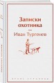 Записки охотника