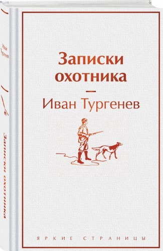 Записки охотника