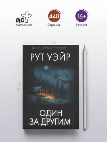 Один за другим