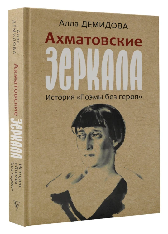 Ахматовские зеркала