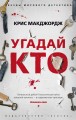 Угадай кто
