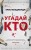 Угадай кто