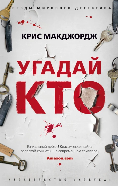 Угадай кто