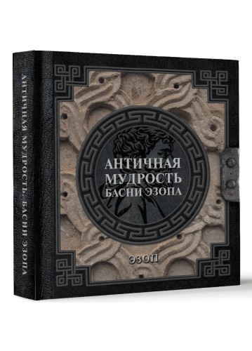 Античная мудрость. Басни Эзопа