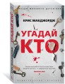 Угадай кто